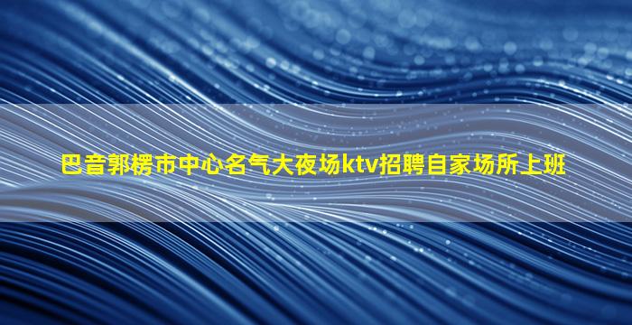 珠海KTV招聘